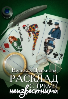 Расклад с тремя неизвестными — Цыбанова Надежда