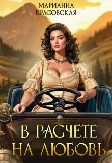 В расчете на любовь — Марианна Красовская