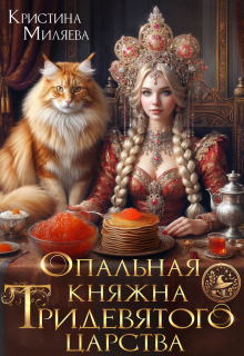 Опальная княжна Тридевятого царства — Кристина Миляева