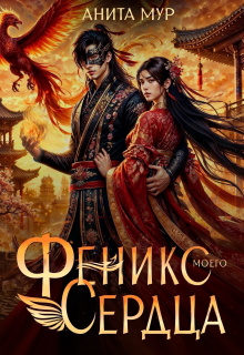 Феникс моего сердца — Анита Мур