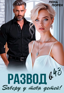 Развод в 43. Заберу у тебя детей! — Лена Лорен