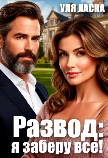 Развод: я заберу все! — Уля Ласка