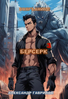 Берсерк 3 — Александр Гаврилов