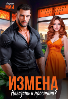 Измена. Наказать и простить? — Марина Май