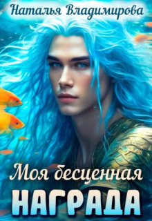 Моя бесценная награда — Наталья Сергеевна Владимирова