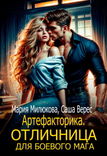 Артефакторика. Отличница для боевого мага — Мария Милюкова