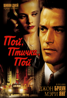 Пой, Птичка, Пой — Шинки Джей