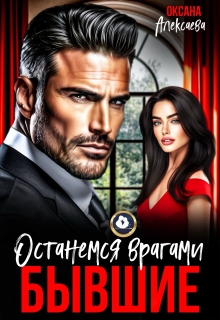 Бывшие. Останемся врагами — Оксана Алексаева