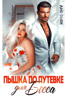 Пышка по путевке для босса — Лив Вьен