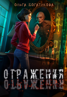 Отражения — Ольга Богатикова