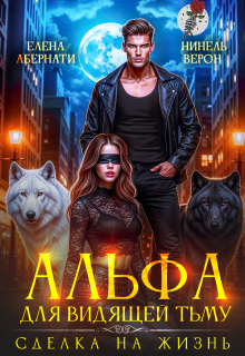 Альфа для видящей Тьму. Сделка на жизнь — Нинель Верон