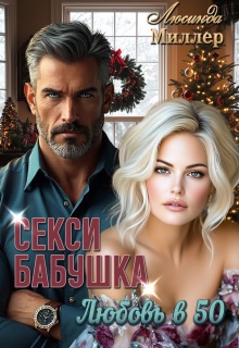 Секси-бабушка. Любовь в 50 — Люсинда Миллер