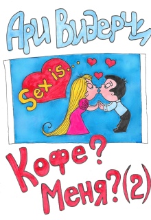 Кофе? Меня? (2) — Ари Видерчи