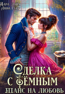Сделка с Тёмным. Академия магии — Анна Герр