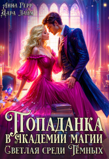 Попаданка в Академии магии. Светлая среди Тёмных — Анна Герр
