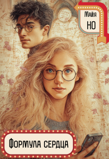 Формула сердца — Майя Но