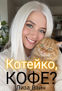 Котейко, кофе? — Лиза Вайн