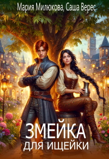 Змейка для ищейки — Мария Милюкова