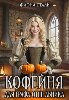 Кофейня для графа-отшельника — Фиона Сталь
