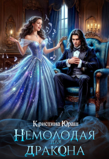 Немолодая для дракона — Кристина Юраш