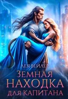 Земная находка для капитана — Лея Вейлер