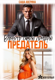 Предатель.  Вернуть самую лучшую — Саша Аверина