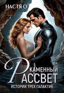 Истории трех галактик. Каменный рассвет — Настя О