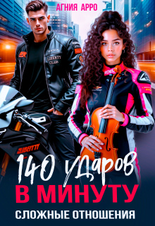 140 ударов в минуту. Сложные отношения — Агния Арро
