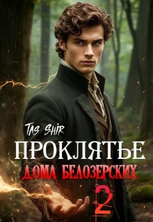 Проклятье дома Белозерских 2 — TasShir