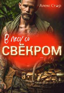 В лесу со свёкром — Алекс Стар