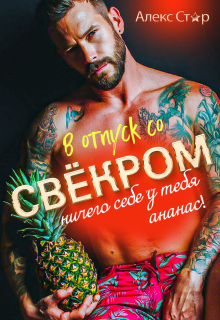 В отпуск со свёкром. Ничего себе у тебя ананас! — Алекс Стар