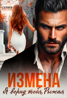 Измена. Я верну тебя, рыжая — Галина Колоскова