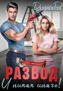 Развод — и никак иначе! — Далиша Рэй