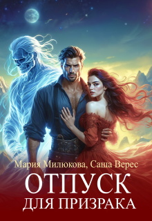 Отпуск для призрака — Мария Милюкова