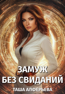 Замуж без свиданий — Татьяна Алферьева