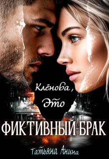 Клёнова, это фиктивный брак! — Татьяна Анина