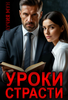 Уроки страсти — Лучия Мун