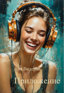 Приложение — Ари Видерчи