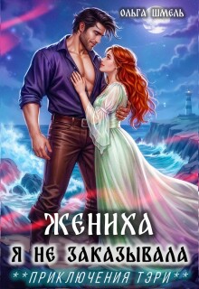Жениха я не заказывала — Ольга Шмель