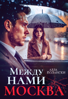 Между нами Москва — Алла Полански