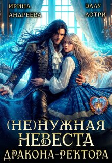 (не)нужная невеста дракона-ректора — Ирина Андреева