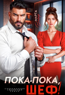 Пока-пока, шеф! — Марта Вебер