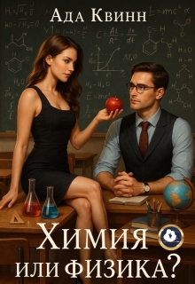Химия или физика? — Ада Квинн