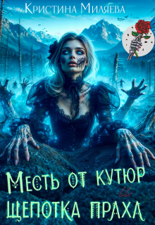 Месть от кутюр и щепотка праха — Кристина Миляева