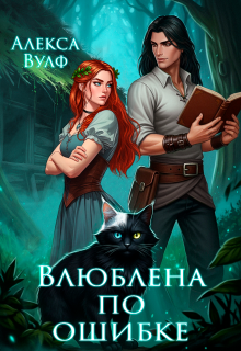 Влюблена по ошибке — Алекса Вулф