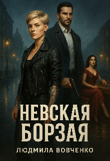 Невская борзая — Людмила Вовченко