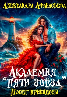 Академия «Пяти звёзд». Побег принцессы — Александра Афанасьева