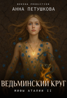 Ведьминский Круг. Мифы Аталии 2 — Анна Петушкова