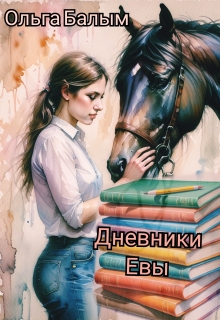 Дневники Евы — Ольга Балым