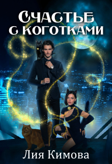 Счастье с коготками — Лия Кимова